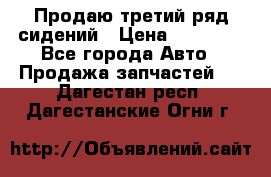 Продаю третий ряд сидений › Цена ­ 30 000 - Все города Авто » Продажа запчастей   . Дагестан респ.,Дагестанские Огни г.